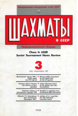 Шахматы в СССР 1989 №03