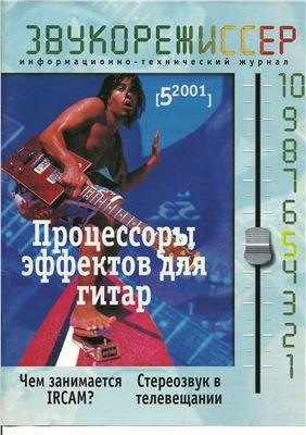 Звукорежиссер 2001 №05