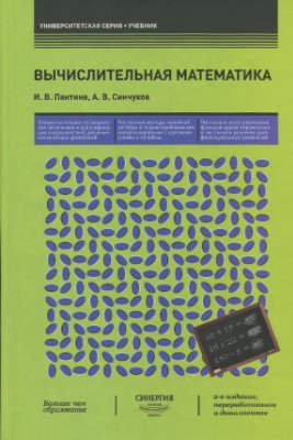 Пантина И.В., Синчуков А.В. Вычислительная математика