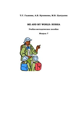 Галкина Т.Г., Кузюкова А.В., Цыгулева М.В. Me and My World: Russia. Модуль 7