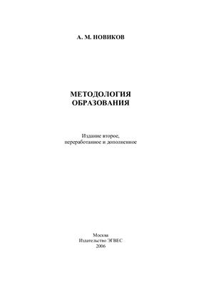 Новиков А.М. Методология образования