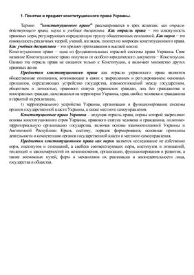 Шпаргалка - Конституционное право Украины