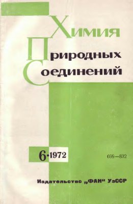 Химия природных соединений 1972 №06