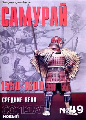 Новый солдат №049. Самурай 1550-1600