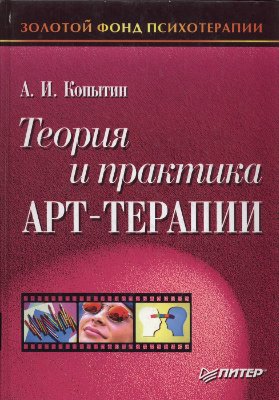 Копытин А.И. Теория и практика арт-терапии