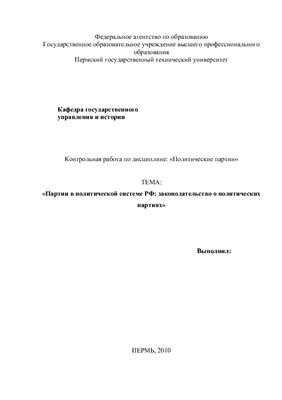 Партии в политической системе РФ, законодательство о политических партиях