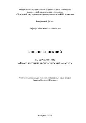 Баданов Г.П. Комплексный экономический анализ
