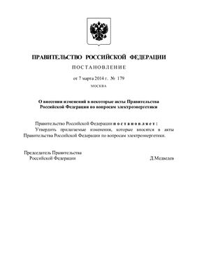 Постановление правительства №179 от 07.03.14 г. О внесении изменений в некоторые акты РФ по вопросам электроэнергетики