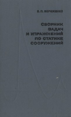 Вериженко Е.П. Сборник задач и упражнений по статике сооружений