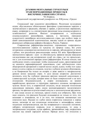 Кирвель Ч.С. Духовно-ментальные структуры и трансформационные процессы в восточнославянских странах