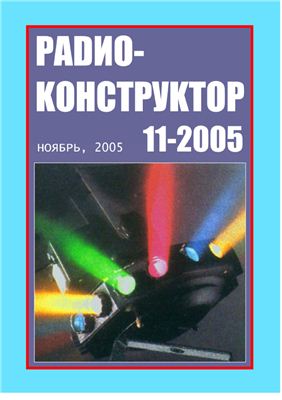 Радиоконструктор 2005 №11