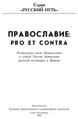 Федоров Владимир, протоиерей (сост.) Православие: Pro et contra