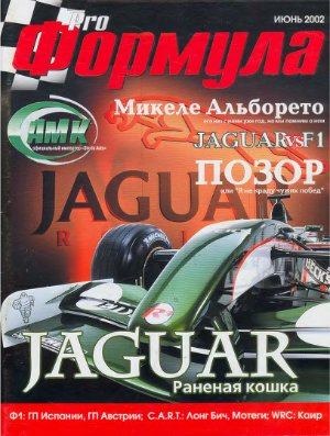 Pro Формула 2002 №05