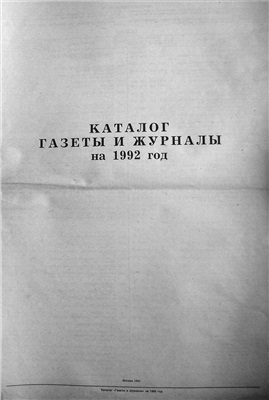 Каталог Газеты и журналы на 1992 год