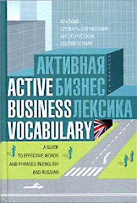 Крупнов В.Н. Active business vocabulary. Активная бизнес-лексика: краткий словарь-справочник англо-русских соответствий