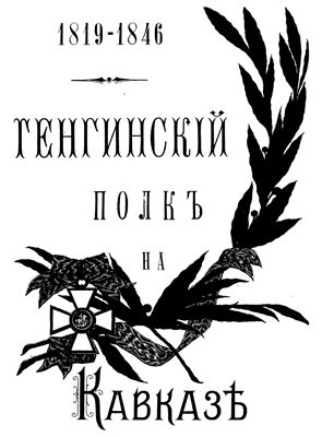 Ракович Д.В. Тенгинский полк на Кавказе. 1819-1846 гг