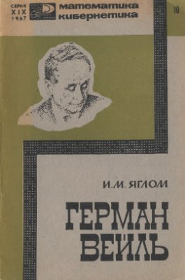 Яглом И.М. Герман Вейль