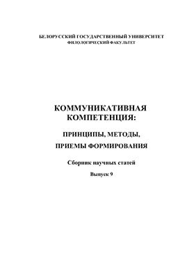 Коммуникативная компетенция: принципы, методы, приемы формирования. Вып. 9