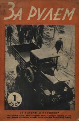 За рулем (советский) 1928 №01 (1)
