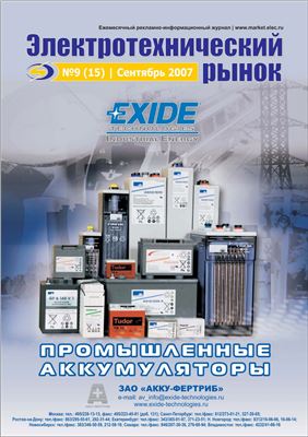 Электротехнический рынок 2007 №09