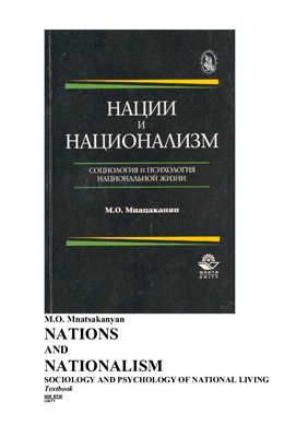 Мнацаканян М.О. Нации и национализм. Социология и психология национальной жизни