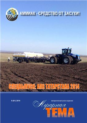 Аграрная тема 2014 №08 (61)