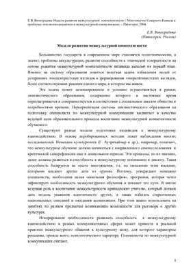 Виноградова Е.В. Модели развития межкультурной компетентности