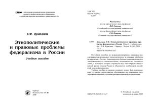 Кряклина Т.Ф. Этнополитические и правовые проблемы федерализма в России