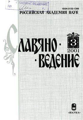 Славяноведение 2001 №03