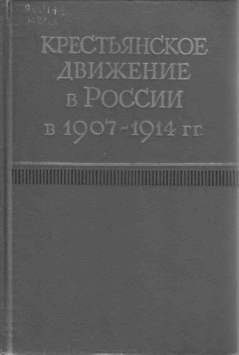 Шапракин А.В. (ред.) Крестьянское движение в России 1907-1914