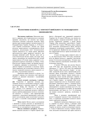 Гавіловський Р.В. Колективна власність у контексті цивільного та господарського законодавства