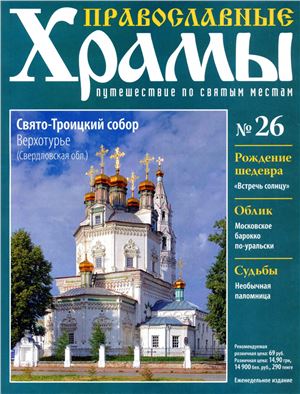 Православные храмы. Путешествие по святым местам 2013 №026. Свято-Троицкий собор в Верхотурье