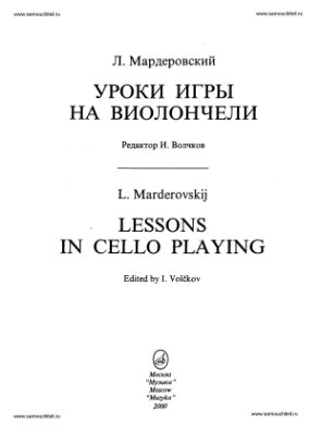 Мардеровский Л. Уроки игры на виолончели