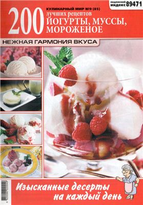 Кулинарный мир 2012 №09. Йогурты, муссы, мороженое
