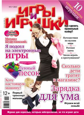 Игры и Игрушки 2013 №02