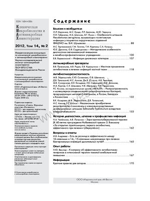 Клиническая микробиология и антимикробная химиотерапия 2012 №02