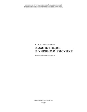 Гавриляченко С. Композиция в учебном рисунке