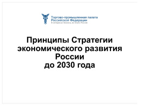 Принципы Стратегии экономического развития России до 2030 года