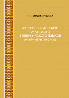 Чимитдоржиева Г.Н. Исторические связи бурятского и эвенкийского языков (на примере лексики)