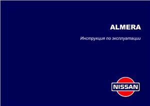 Nissan Almera N15 (1995-1999 гг.). Инструкция по эксплуатации (на русском языке)