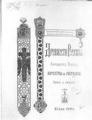 Ханенко Б.И., Ханенко В.Н. Древности Русские. Кресты и образки. Выпуски I-II