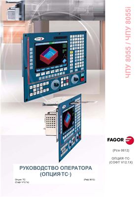 Руководство оператора (опция·TC·) FAGOR 8055(i)