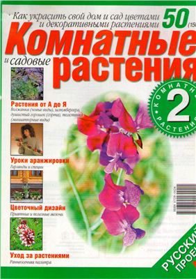 Комнатные и садовые растения 2008 №050 (150) (Выпуск 2-й)