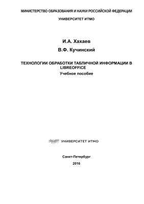 Хахаев И.А., Кучинский В.Ф. Технологии обработки табличной информации в LibreOffice
