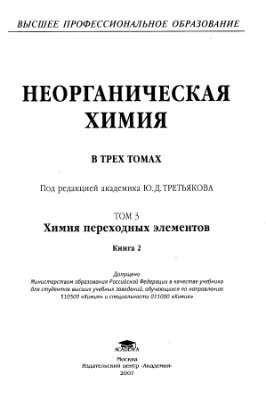Третьяков Ю.Д. (ред.) Неорганическая химия (в 3 томах)