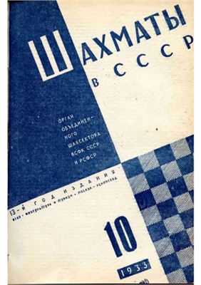 Шахматы в СССР 1933 №10