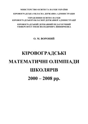 Вороний О.М. Кіровоградські математичні олімпіади школярів 2000-2008 рр