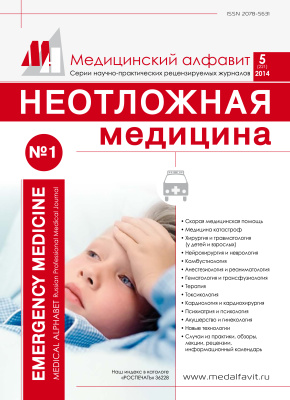 Медицинский алфавит. Неотложная медицина 2014 №01/05 (221)