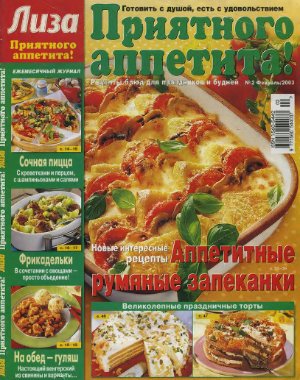 Лиза. Приятного аппетита! 2003 №02 (Россия)