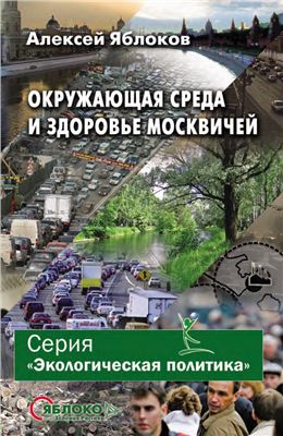 Яблоков А.В. Окружающая среда и здоровье москвичей